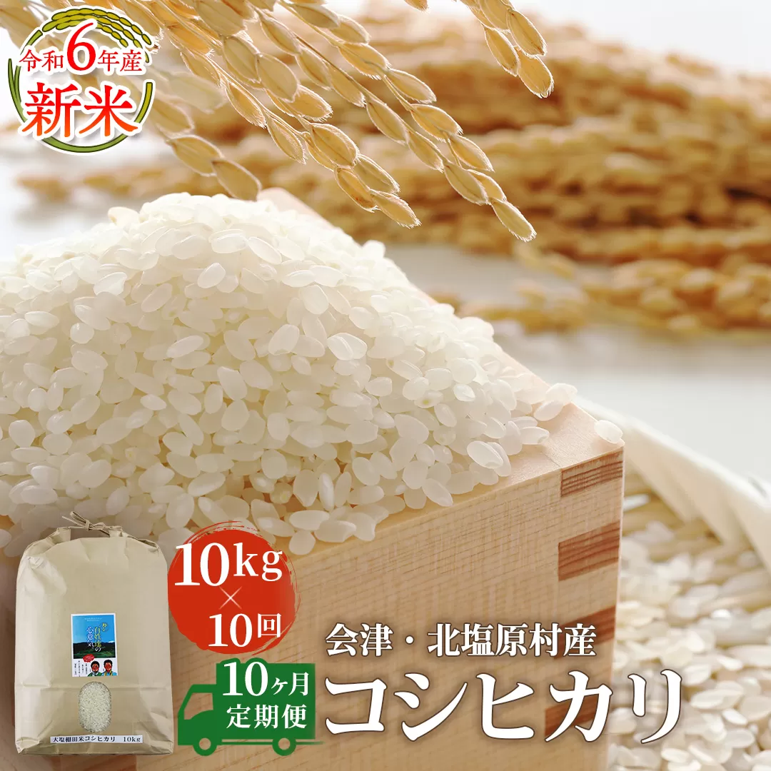 【10ヶ月定期便】【令和6年産】【新米】会津・北塩原村産「コシヒカリ」10kg×10回お届け(大塩棚田米・標高500ｍ里山栽培） KBK009