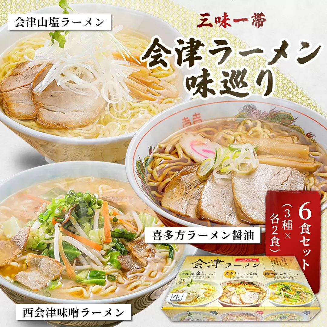 三味一帯　会津ラーメン味巡り6食セット（3種類×2食入り）【喜多方ラーメン醤油/西会津味噌ラーメン/北塩原村会津山塩ラーメン】 KBW002