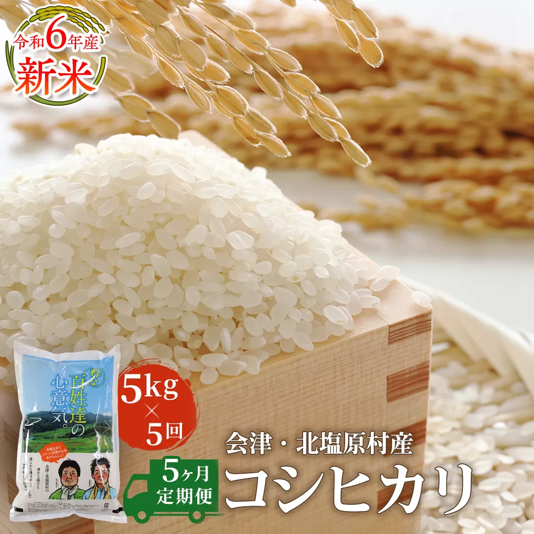 【5ヶ月定期便】【令和6年産】【新米】会津・北塩原村産「コシヒカリ」5kg×5回お届け(大塩棚田米・標高500ｍ里山栽培） KBK003