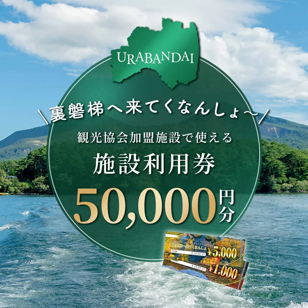 【裏磐梯】観光協会加盟施設利用券(感謝券)5万円分【裏磐梯へ来てくなんしょ〜】 KBP003