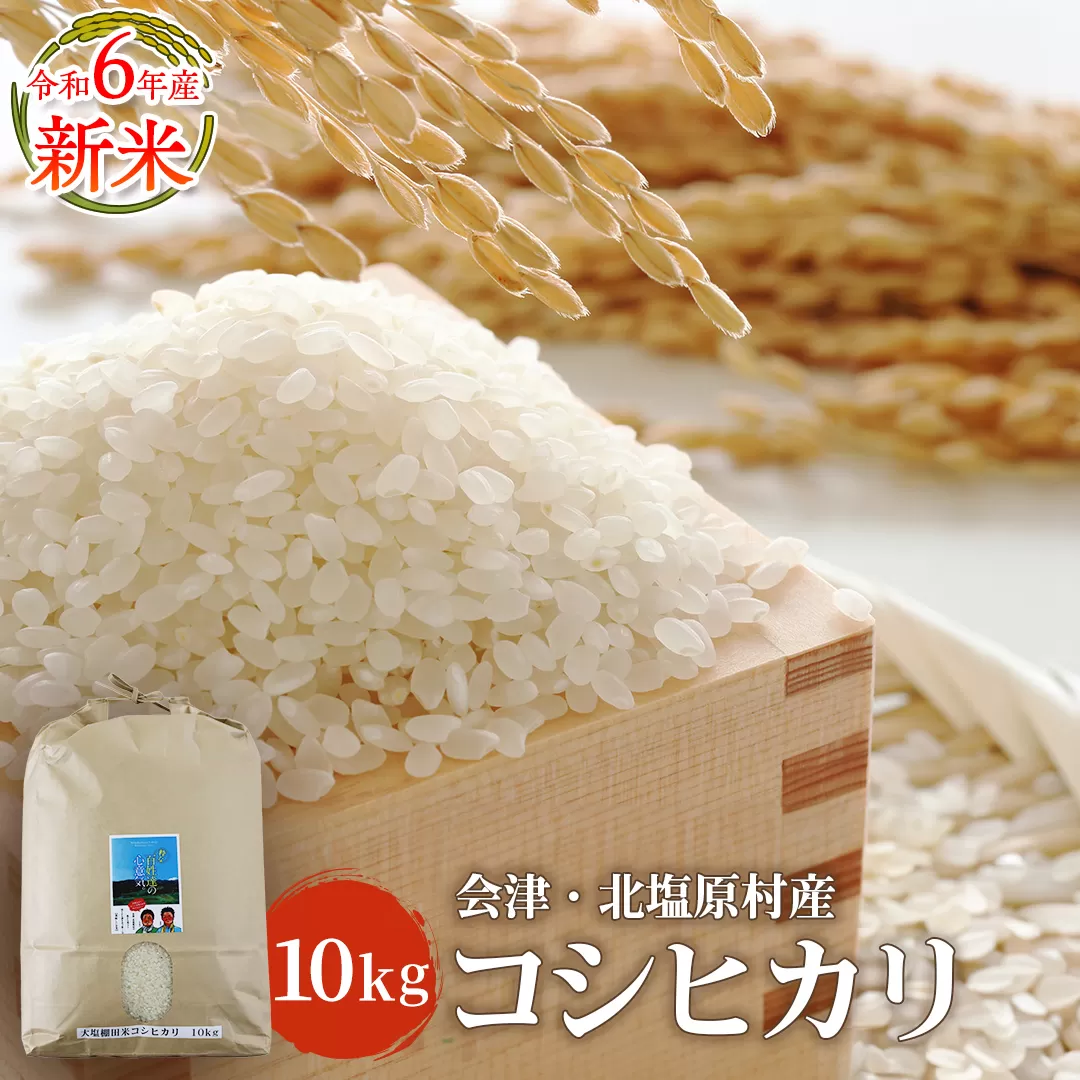 【令和6年産】【新米】会津・北塩原村産「コシヒカリ」10kg（大塩棚田米・標高500ｍ里山栽培） KBK006