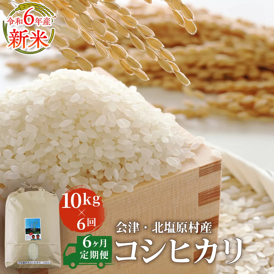 【6ヶ月定期便】【令和6年産】【新米】会津・北塩原村産「コシヒカリ」10kg×6回お届け(大塩棚田米・標高500ｍ里山栽培） KBK008