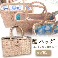 『籠バッグ』(幅約30cm)山ぶどう編み組細工 KBJ013