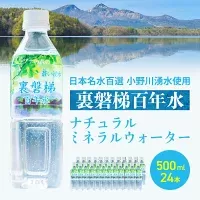 裏磐梯百年水 ナチュラルミネラルウォーター（500ml×24本 1箱） KBJ010