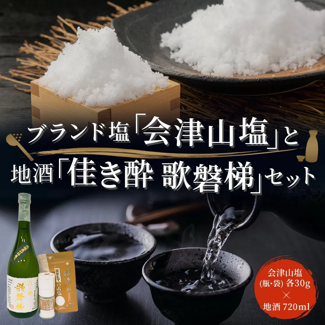 「会津山塩」と地酒「佳き酔　歌磐梯」のセット KBM004