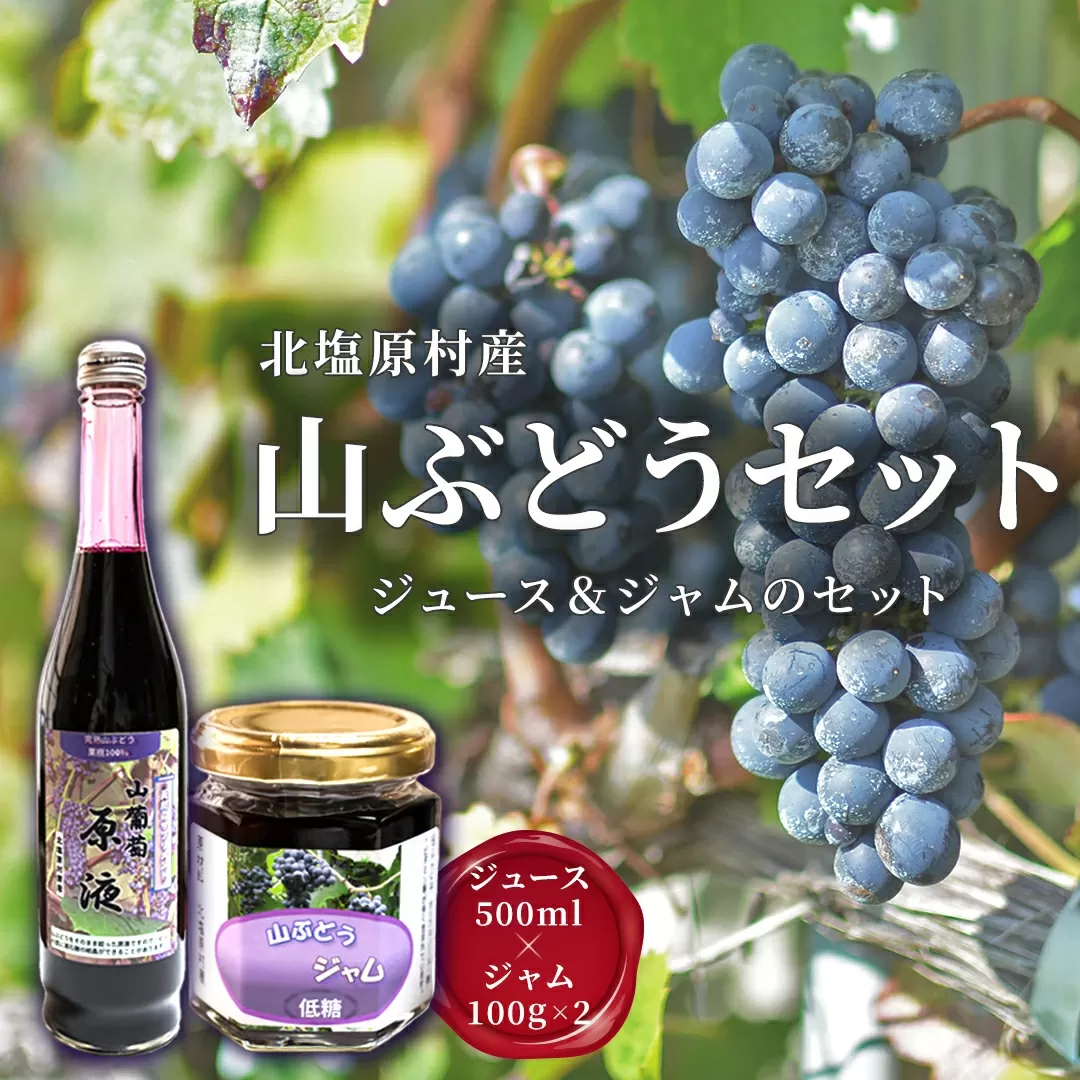 北塩原村産「山ぶどう」セット(山ぶどうジュース500ml 1本・山ぶどうジャム100g×2) KBN003