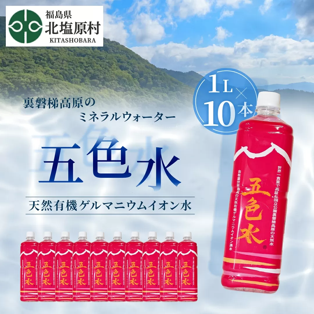 「五色水」1L×10本入り【天然有機ゲルマニウムイオン水】 KBS003