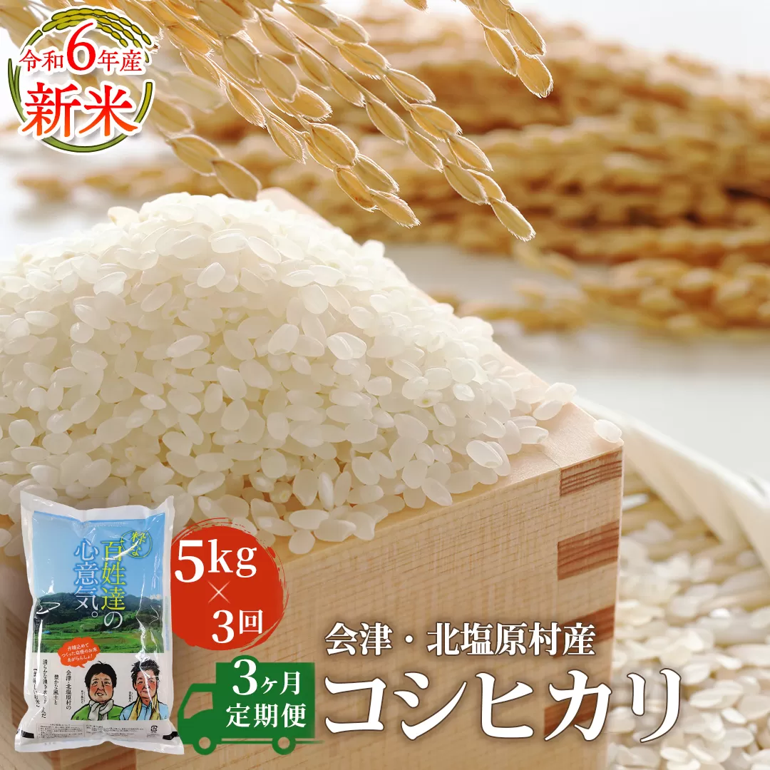 【3ヶ月定期便】【令和6年産】【新米】会津・北塩原村産「コシヒカリ」5kg×3回お届け(大塩棚田米・標高500ｍ里山栽培） KBK002