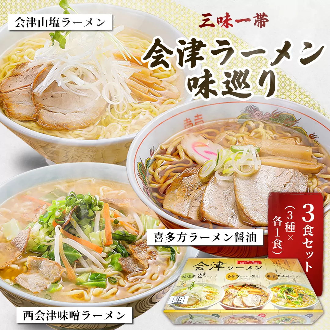 三味一帯　会津ラーメン味巡り3食セット【喜多方ラーメン醤油/西会津味噌ラーメン/北塩原村会津山塩ラーメン】 KBX001