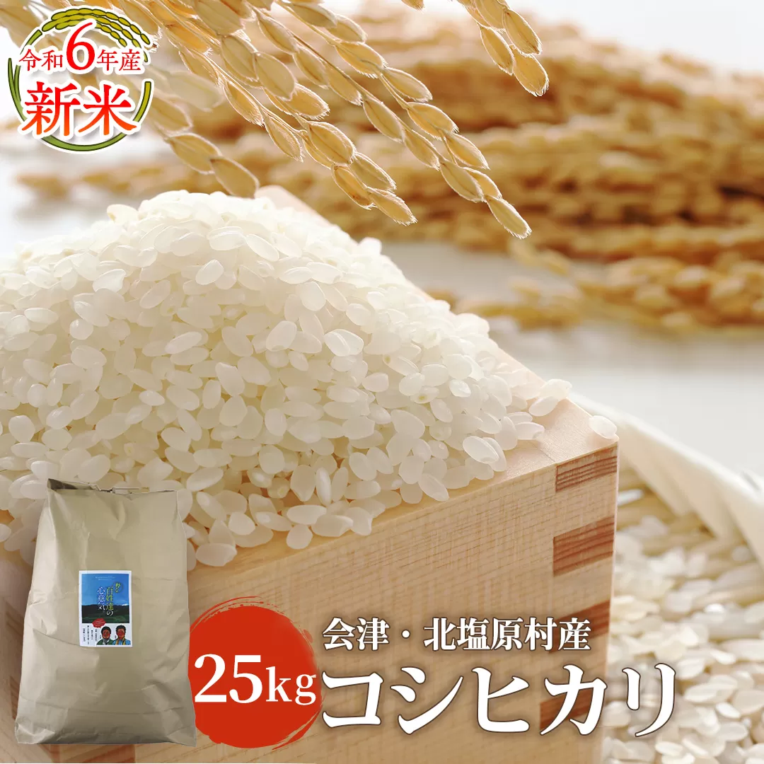 【令和6年産】【新米】会津・北塩原村産「コシヒカリ」25kg（大塩棚田米・標高500ｍ里山栽培） KBK011