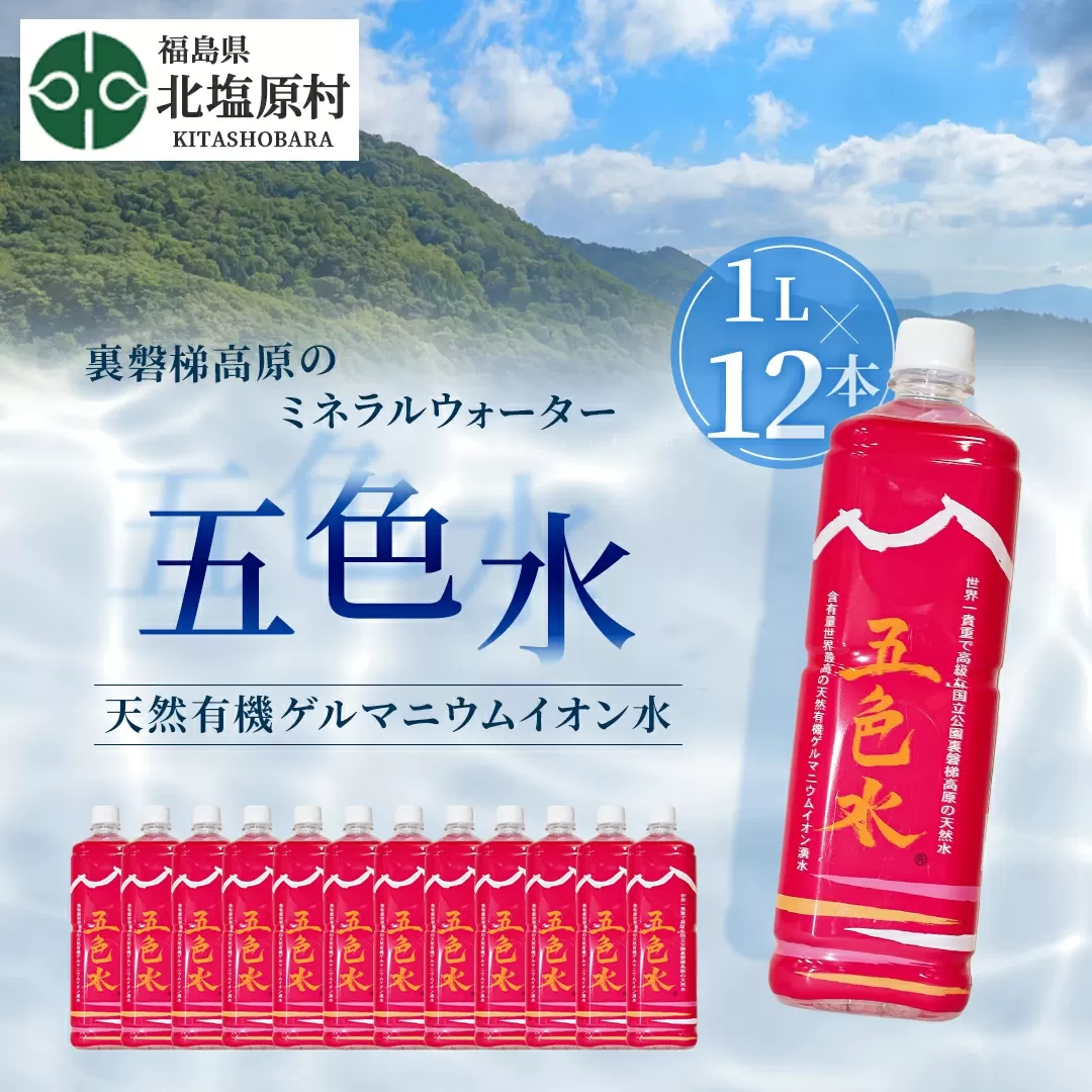 「五色水」1L×12本入り【天然有機ゲルマニウムイオン水】 KBS004