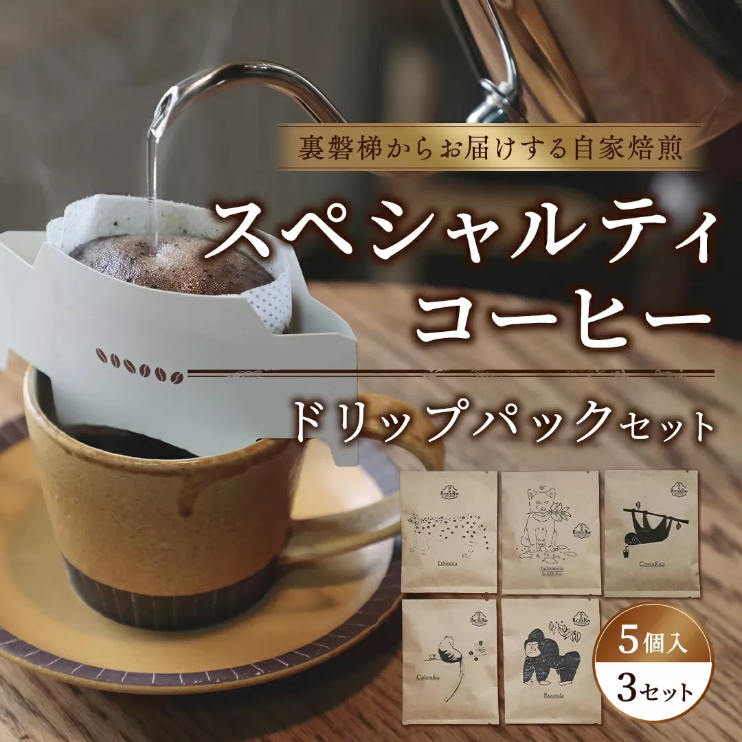 スペシャルティコーヒードリップパック(5個入×3)セット【大自然に囲まれた裏磐梯からお届けする自家焙煎】 KBR001