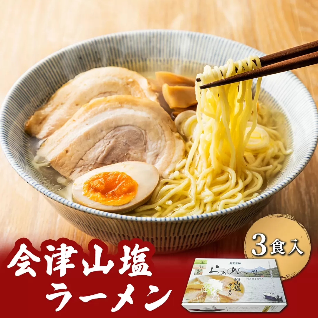 会津山塩ラーメン お土産用 3食入（めん160g×3・スープ50g×3） KBT001