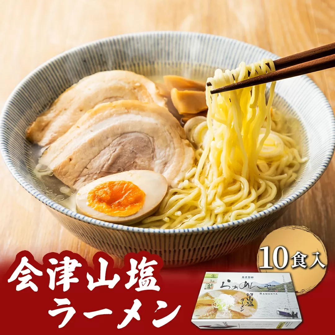 会津山塩ラーメン お土産用 10食入（めん160g×10・スープ50g×10） KBT002