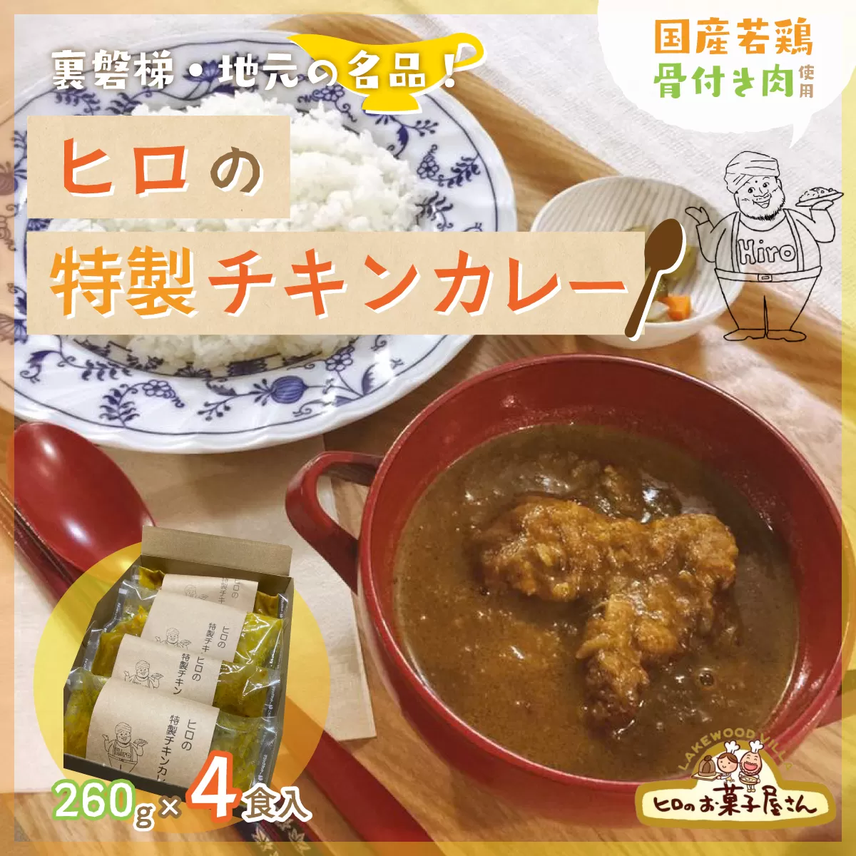 ヒロの特製チキンカレー4食入り(260g×4パック) KBC001