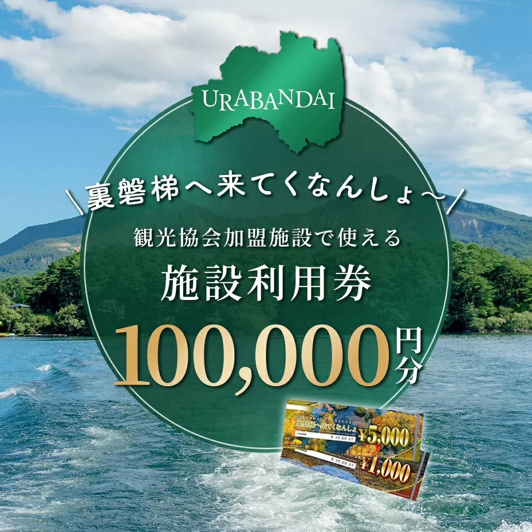 【裏磐梯】観光協会加盟施設利用券(感謝券)10万円分【裏磐梯へ来てくなんしょ〜】 KBP004