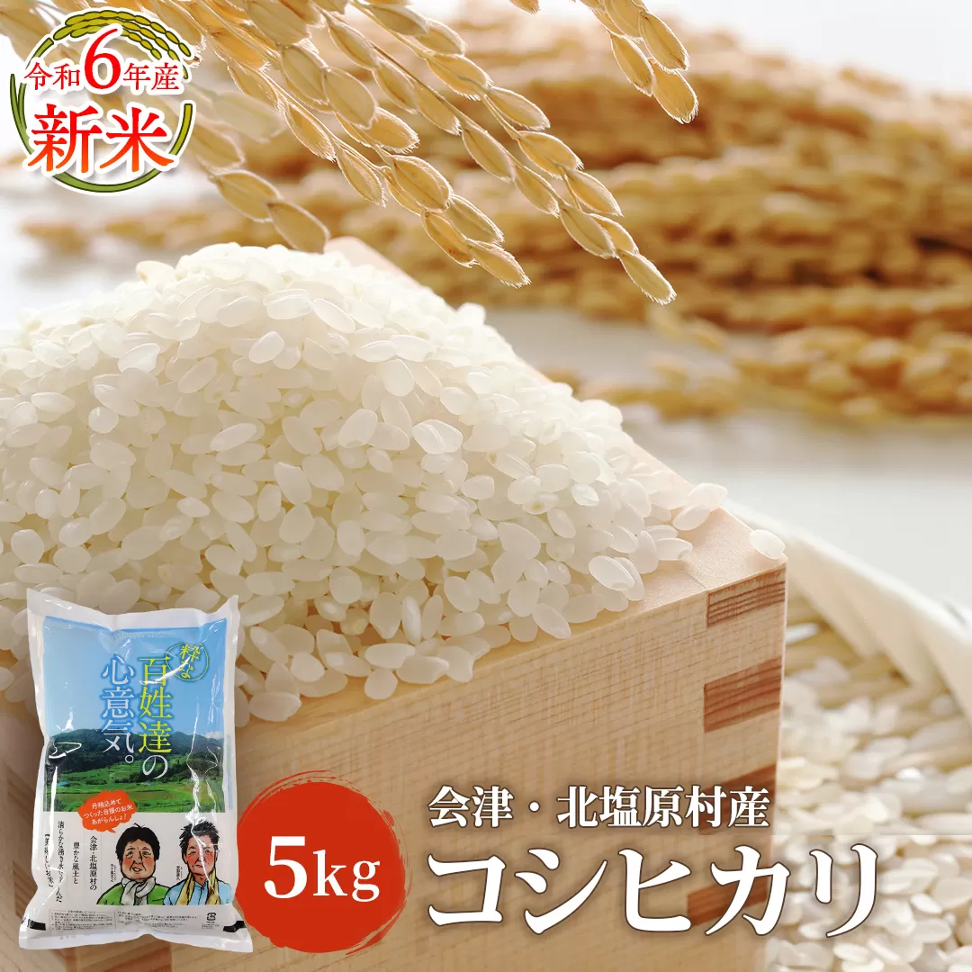 【令和6年産】【新米】会津・北塩原村産「コシヒカリ」5kg（大塩棚田米・標高500ｍ里山栽培） KBK001