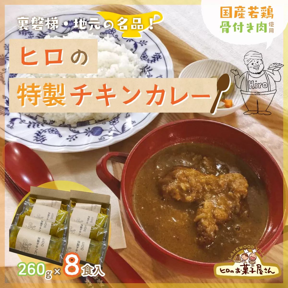 ヒロの特製チキンカレー8食入り(260g×8パック) KBC002