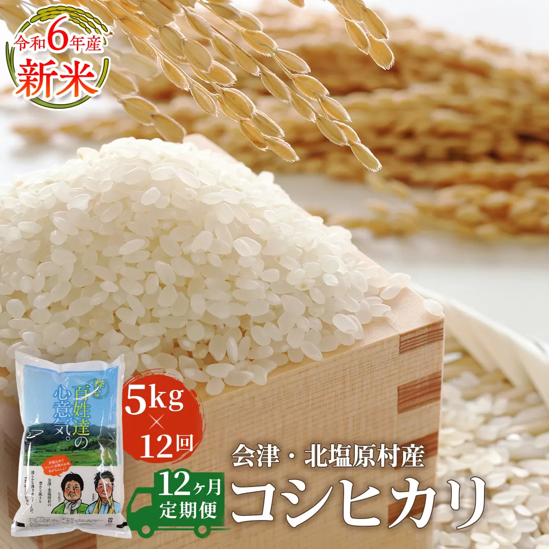 【12ヶ月定期便】【令和6年産】【新米】会津・北塩原村産「コシヒカリ」5kg×12回お届け(大塩棚田米・標高500ｍ里山栽培） KBK005