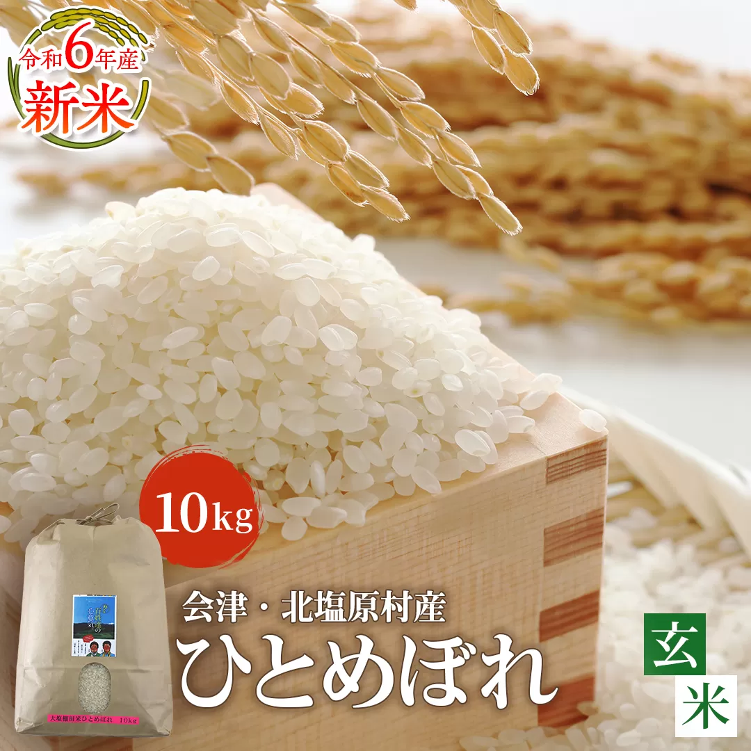 【玄米】【令和6年産】【新米】会津・北塩原村産「ひとめぼれ」10kg（大塩棚田米・標高500ｍ里山栽培） KBK022