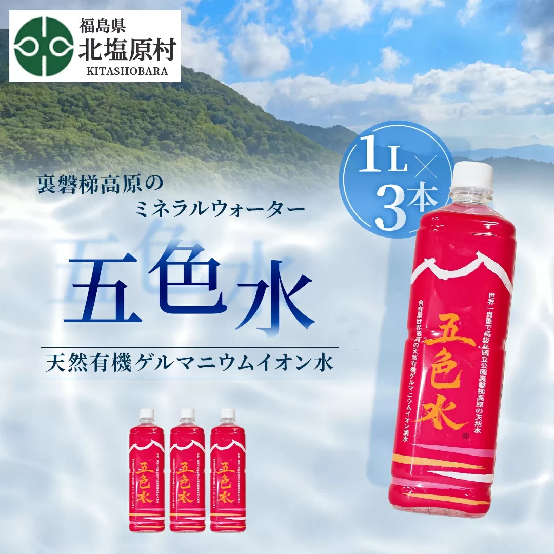 「五色水」1L×3本入り【天然有機ゲルマニウムイオン水】 KBS001