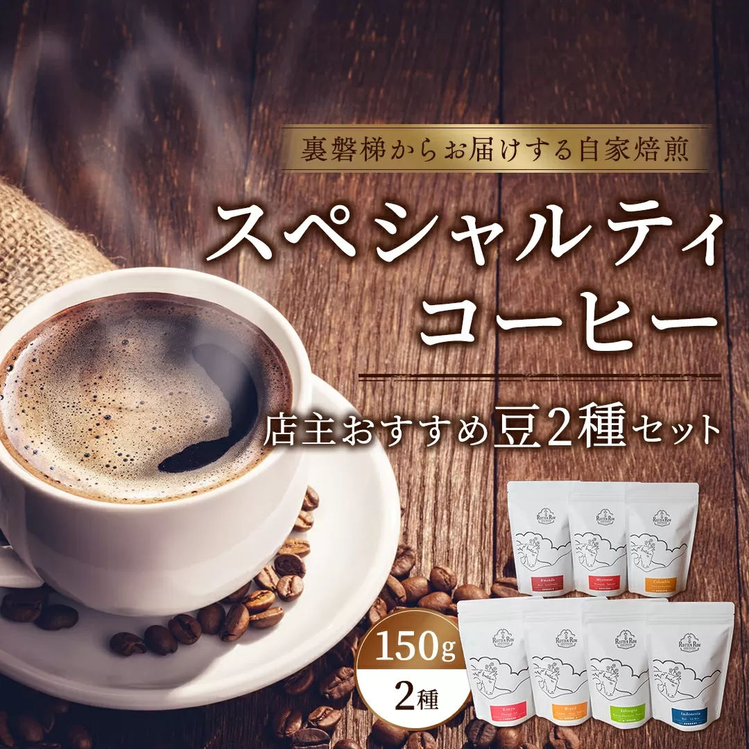 スペシャルティコーヒー店主おすすめ2個セット(焙煎コーヒー 約150g×2袋)【大自然に囲まれた裏磐梯からお届けする自家焙煎】 KBR002