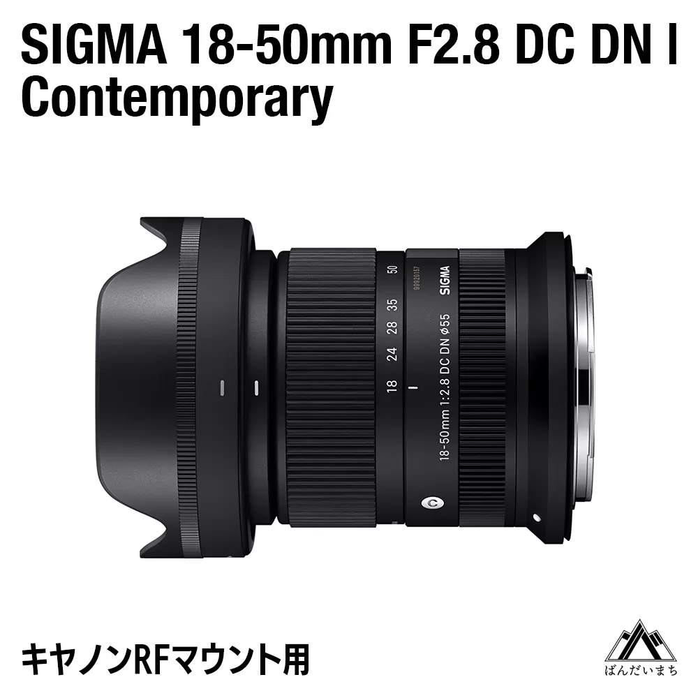 【キヤノンRFマウント用】SIGMA 18-50mm F2.8 DC DN｜Contemporary