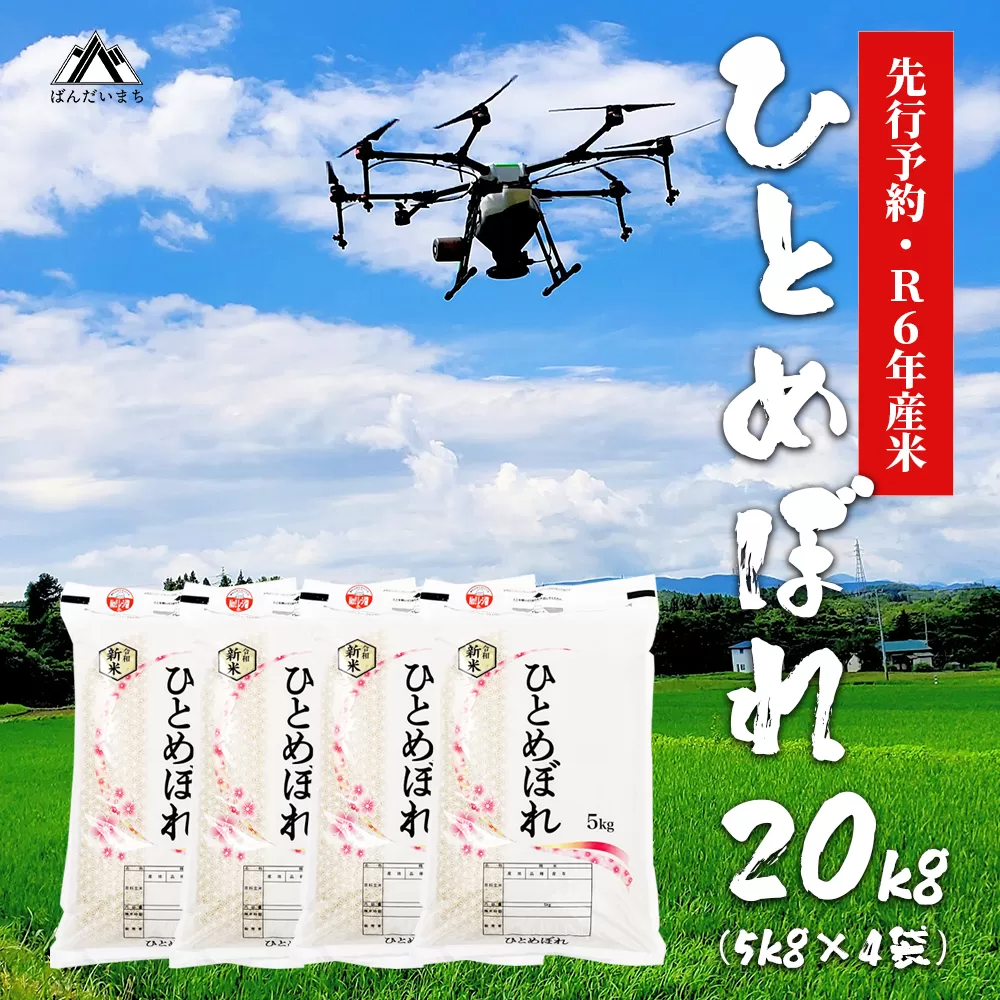 【令和6年産】 極上の会津米 ひとめぼれ 20kg（5kg×4袋）