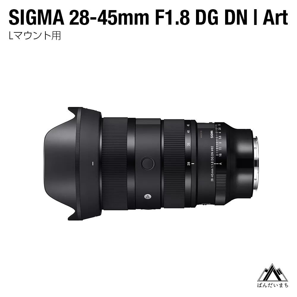 SIGMA 28-45mm F1.8 DG DN | Art（Lマウント用）