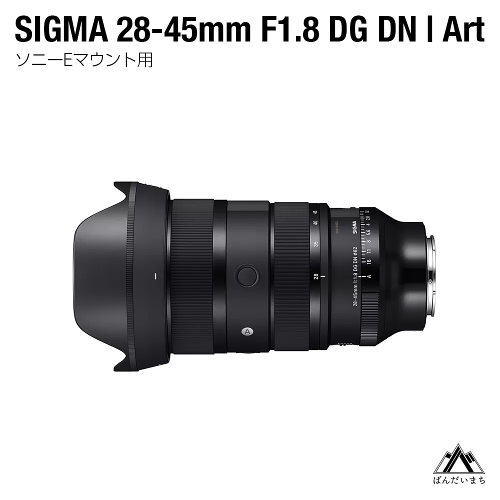 SIGMA 28-45mm F1.8 DG DN | Art（ソニーEマウント用）