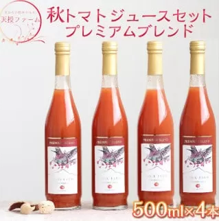 天授ファーム　秋トマトジュース　「オータムスイート」プレミアムブレンド　【500ml×4本】｜とまと 野菜 瓶 無糖 2L