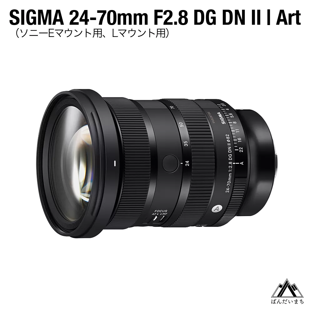 SIGMA 24-70mm F2.8 DG DN II Art（ソニーEマウント）