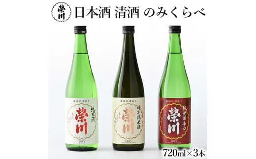 日本酒 清酒 のみくらべ 飲み比べ 720mL×3本 特別純米酒 純米酒 純米酒辛口 地酒 榮川酒造 お酒 お取り寄せ 磐梯の名水 日本名水百選 送料無料