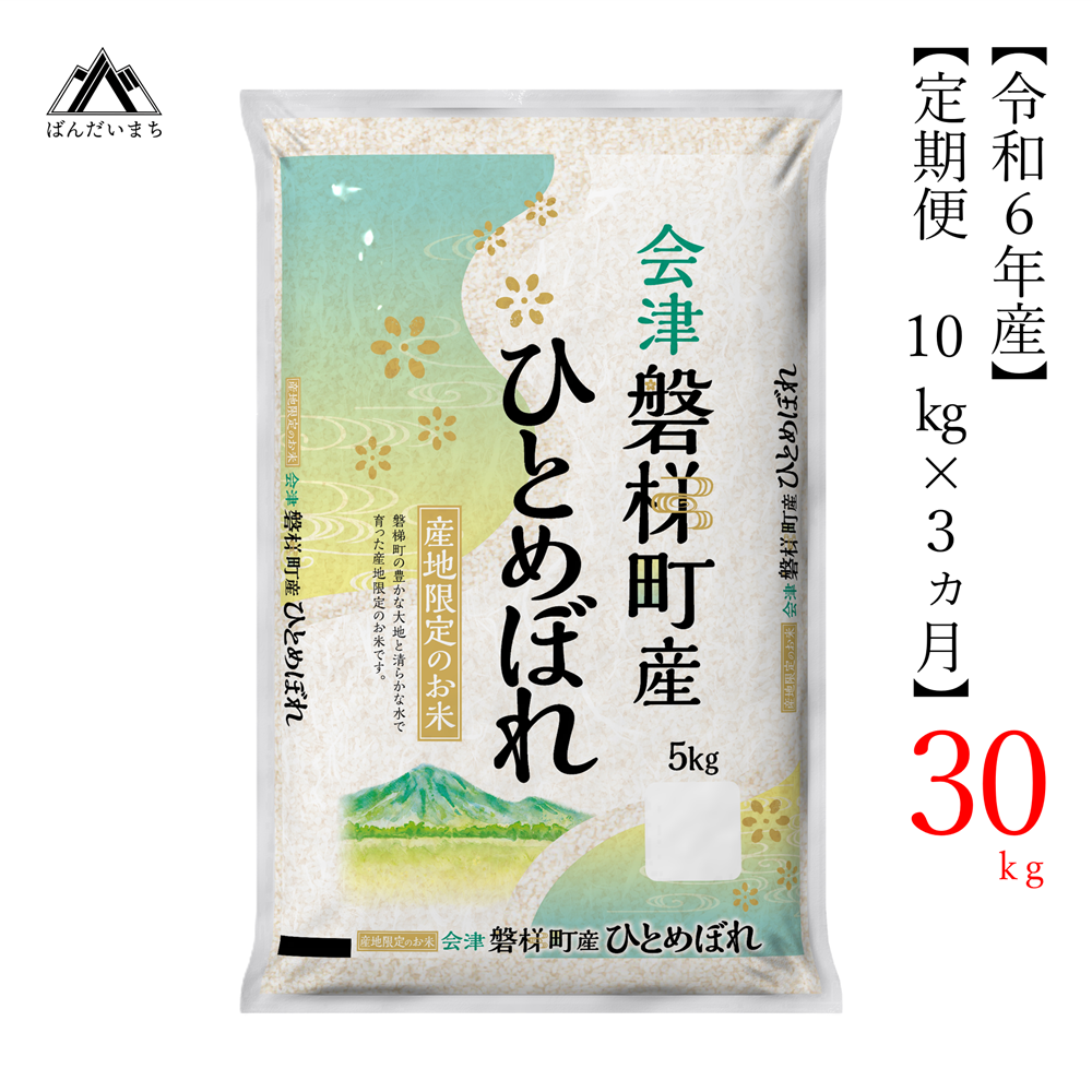 お米の定期便】令和6年産 生産者限定 磐梯町産 ひとめぼれ 10kg×3か月 ≪おこめ 精米 ブランド米 30kg≫｜磐梯町｜福島県｜返礼品をさがす｜まいふる  by AEON CARD