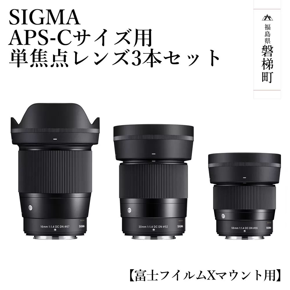 SIGMA APS-Cサイズ用 単焦点レンズ3本セット（富士フイルムXマウント用）