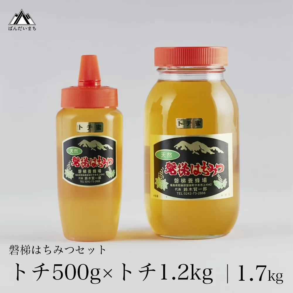 国産純粋はちみつ 天然 磐梯養蜂 磐梯はちみつ 1200g［瓶］ 1.2kg 500g［チューブ］1700g 1.7kg はちみつセット トチはちみつ トチみつ トチ蜜 蜂蜜 ハチミツ はちみつ HONEY ハニー 国産 産地直送 無添加　