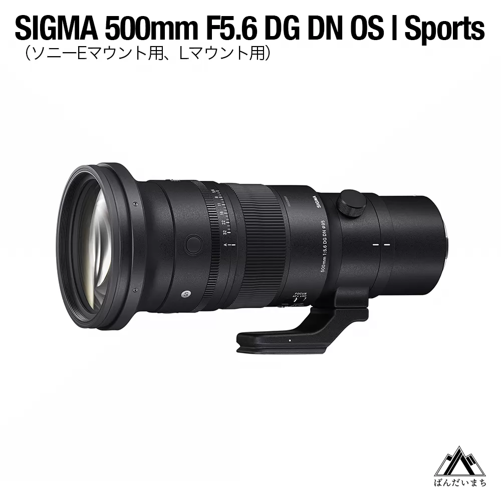 SIGMA 500mm F5.6 DG DN OS Sports（ソニーEマウント）