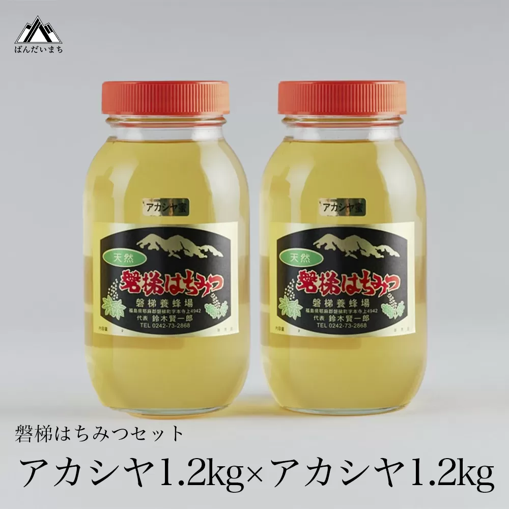 国産純粋はちみつ 天然 農林水産大臣賞 磐梯はちみつ 1200g［瓶］ 1.2kg 2400g 2.4kg 2個セット 2個 はちみつセット アカシヤはちみつ アカシヤみつ アカシヤ蜜 国産 1200g×2 産地直送 無添加　