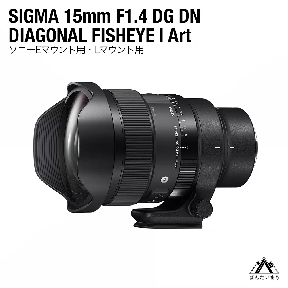 SIGMA 15mm F1.4 DG DN DIAGONAL FISHEYE Art（Lマウント）