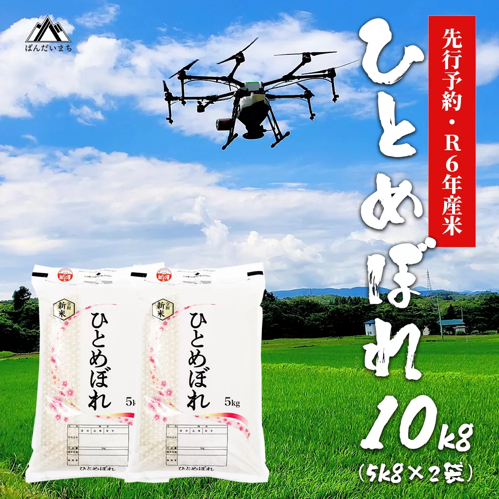 【令和6年産】 極上の会津米 ひとめぼれ 10kg（5kg×2袋）