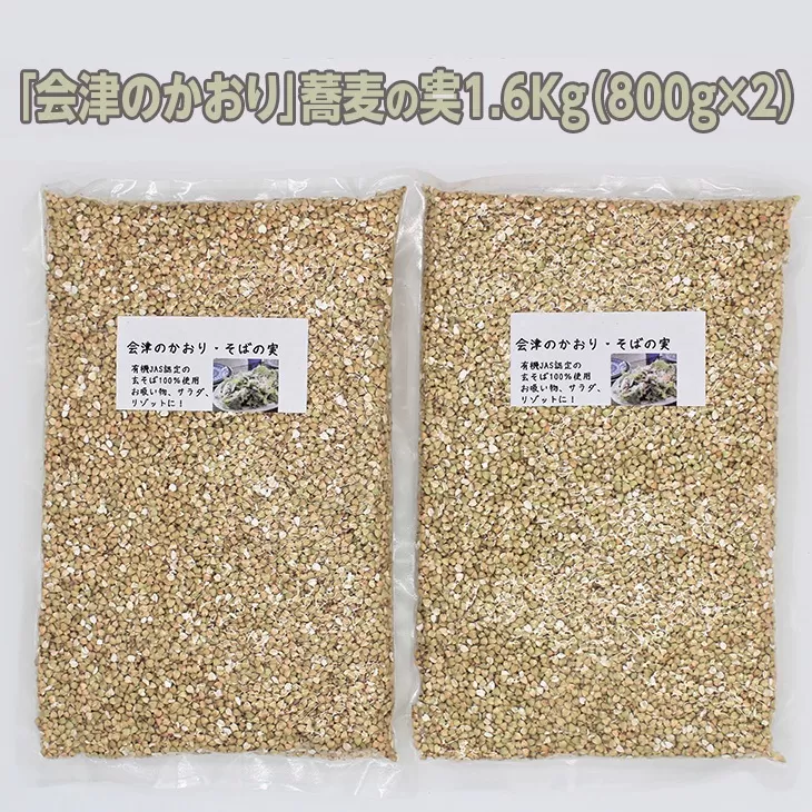 有機JAS認証の玄蕎麦使用「会津のかおり」蕎麦の実（まるぬき）1.6Kg　