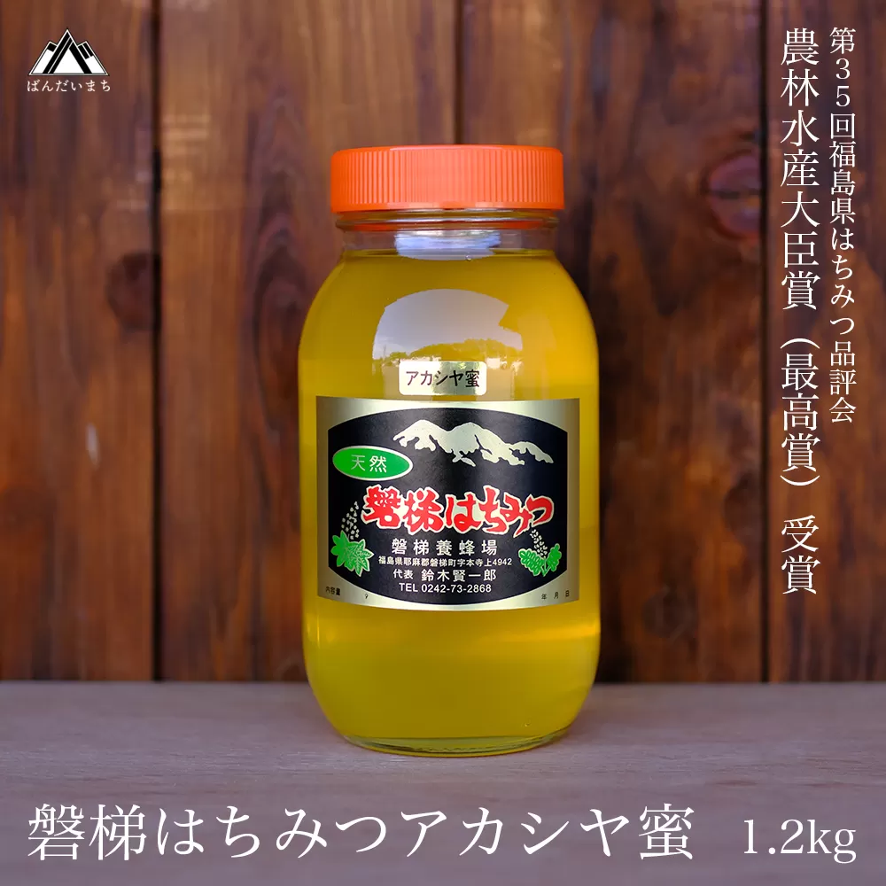 国産純粋はちみつ 天然 農林水産大臣賞 磐梯はちみつ 1200g［瓶］ 1.2kg アカシヤはちみつ アカシヤみつ アカシヤ蜜 蜂蜜 ハチミツ はちみつ HONEY ハニー 国産 産地直送 無添加 