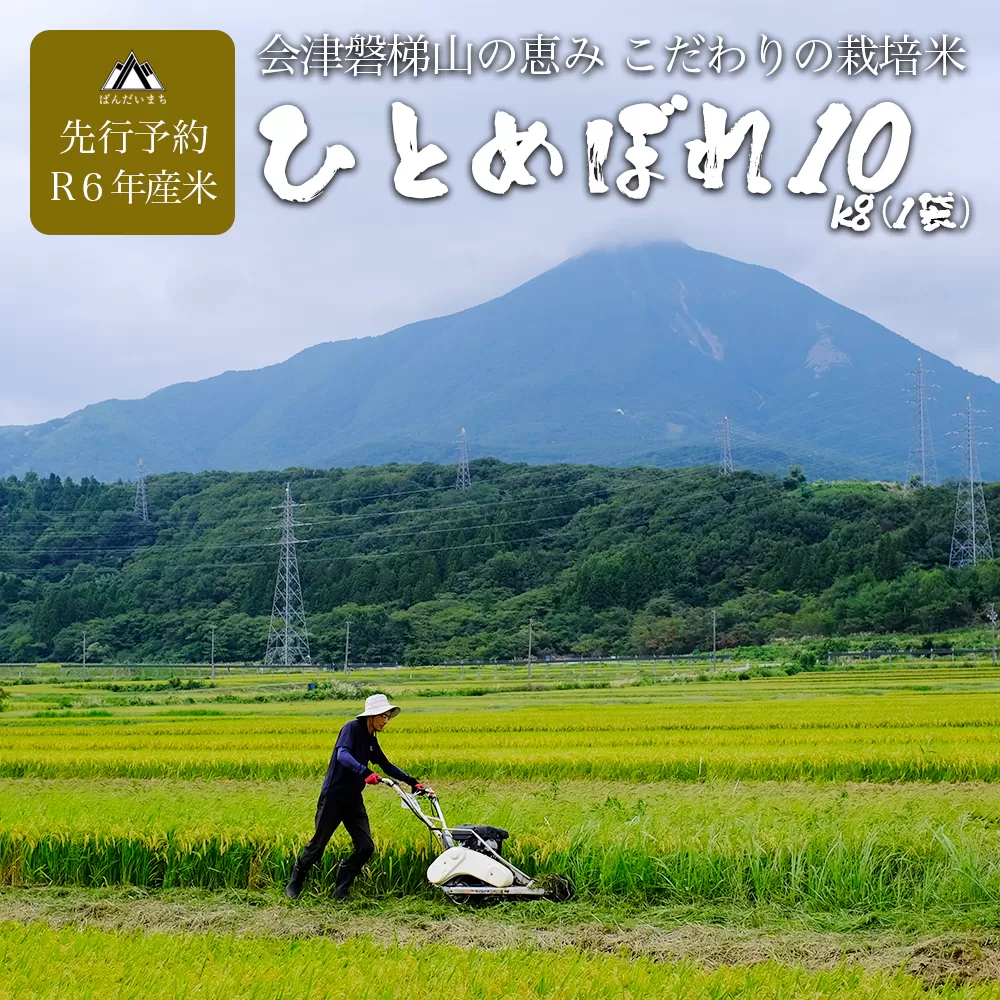 【予約】【令和6年産米・新米】ひとめぼれ10kg　会津磐梯山の恵みこだわり栽培米　10月下旬頃より発送予定