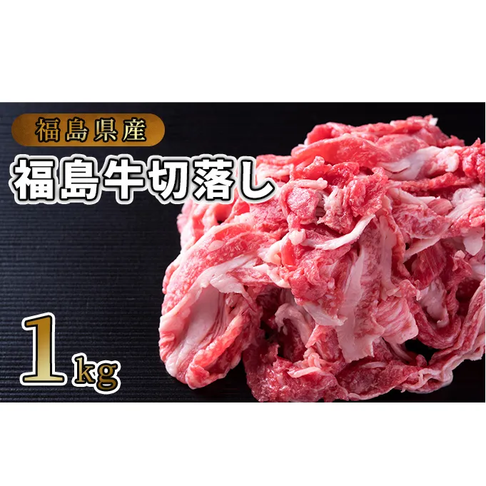 福島県産福島牛切落し1kg