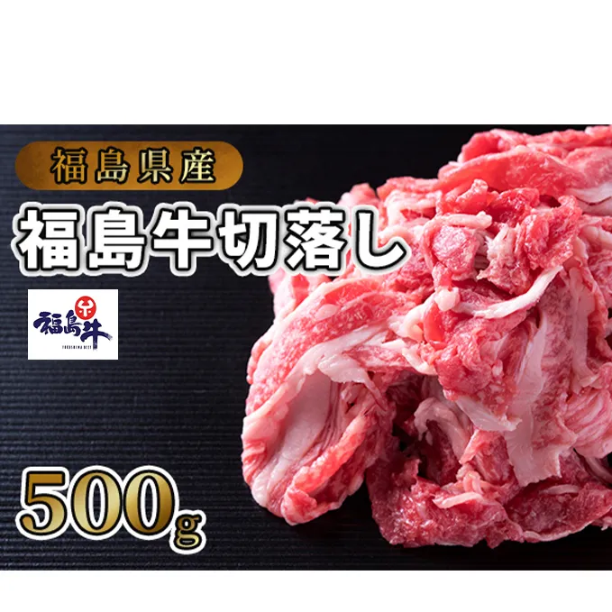 福島県産福島牛切落し500g