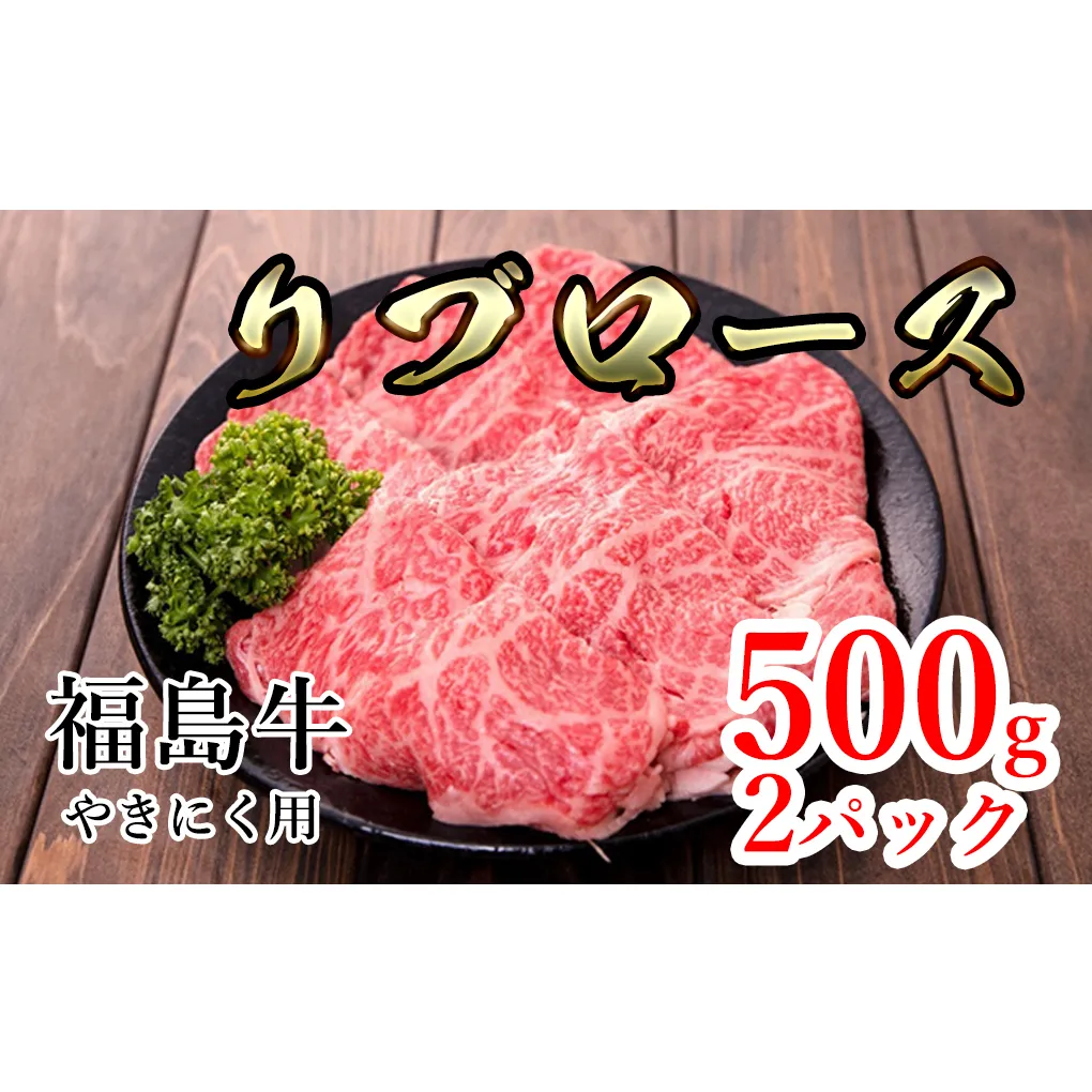 福島県産福島牛リブロース焼肉用 500g×2p