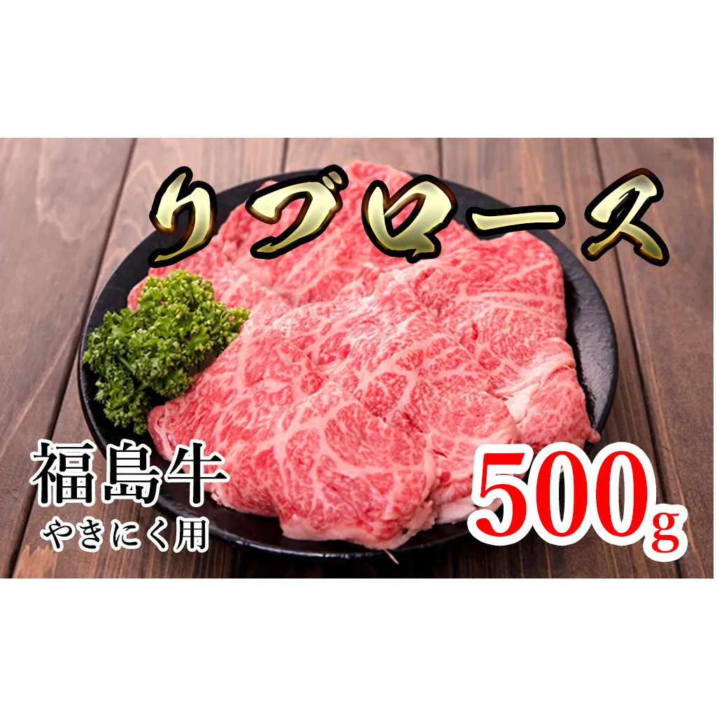 福島県産福島牛リブロース焼肉用 500g