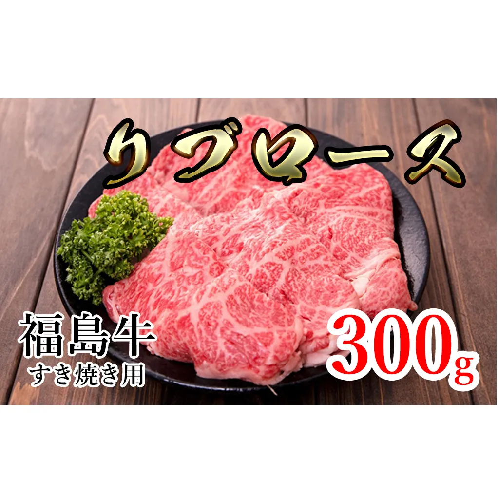 福島県産福島牛リブロースすき焼き用 300g