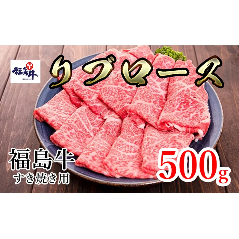 福島県産福島牛リブロースすき焼き用 500g