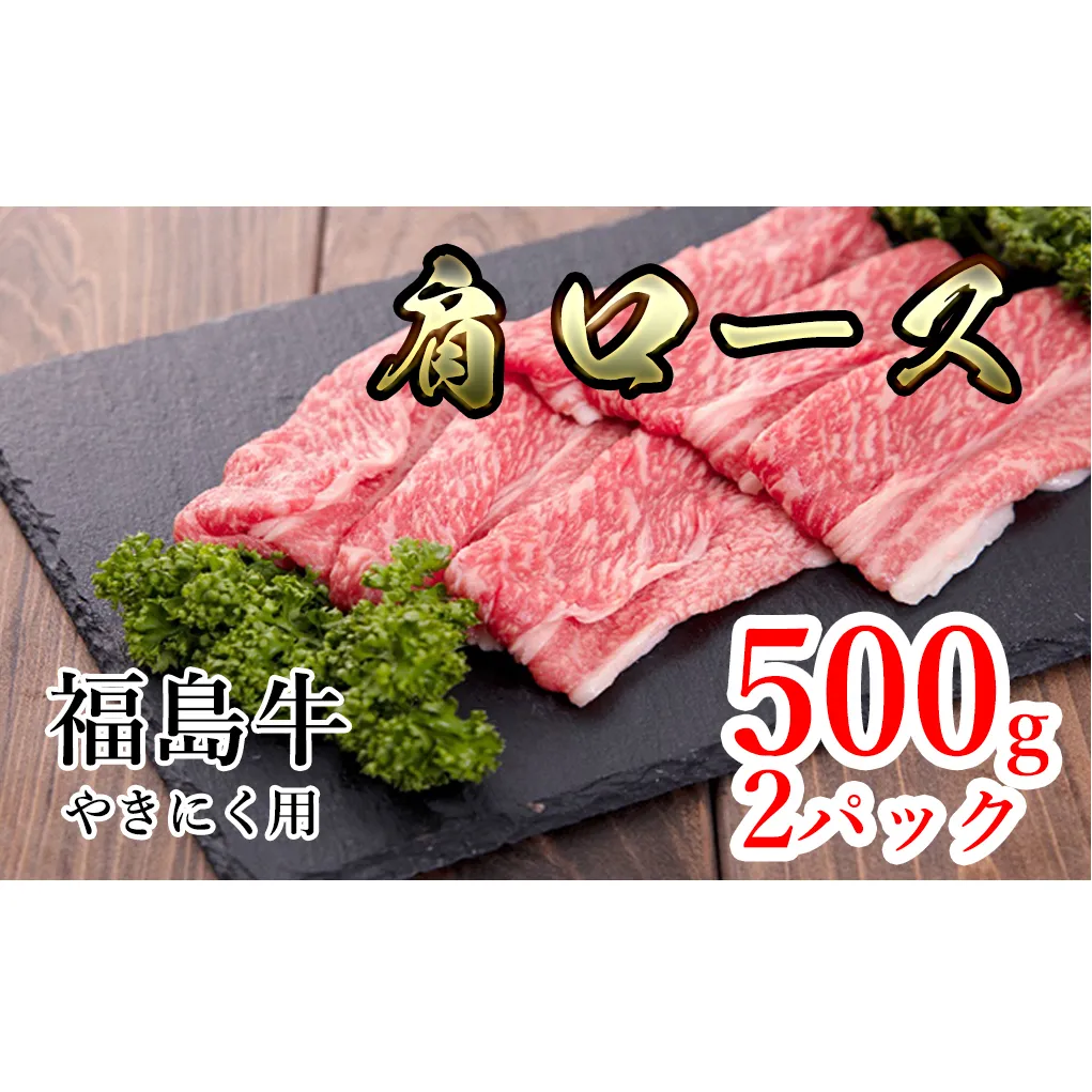 福島県産福島牛肩ロース焼肉用　500g×2p